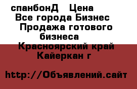 спанбонД › Цена ­ 100 - Все города Бизнес » Продажа готового бизнеса   . Красноярский край,Кайеркан г.